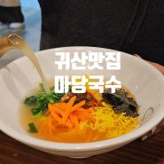 [창원] 귀산동 맛집 추천 l 마당국수 l 육수가 맛있는 국수집 예약필수!!(메뉴,위치,가격)