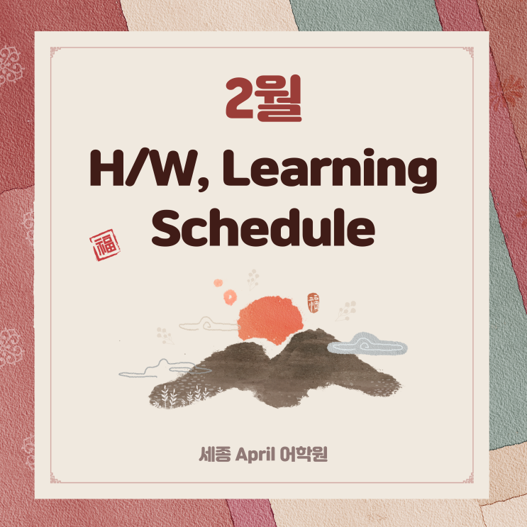 [세종April어학원] 2월 스케줄표(Sprout~Sapling) : 네이버 블로그