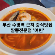 부산 수영 중식 맛집 '여빈' 내돈내산 후기