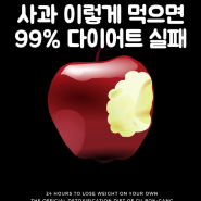 30~40대 주부님들 주목! 사과 이렇게 먹으면 99%다이어트 실패!!