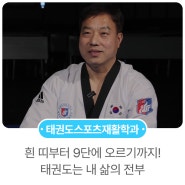 흰 띠부터 9단에 오르기까지! 태권도는 내 삶의 전부 - 원광디지털대학교 태권도스포츠재활학과 윤민철 교수