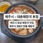 제주시 연북로 - 대춘 해장국 본점 (30년 정통 해장국, 내장탕 전문)