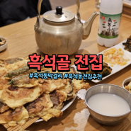 [광주 광산구] 흑석동 맛집 "흑석골전집" 모듬전 추천❗