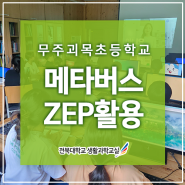 [ZEP] 무주 괴목초등학교 ZEP Edu활용 - 전북대 생활과학교실 메타버스 강사 김형미