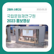 [포트폴리오] 국립문화재연구원 2023 홍보영상