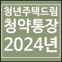 2월예정 청년주택드림 청약통장_기존가입자, 일반가입자, 취급은행, 나이·소득 요건, 군복무기간 연령 차감 등