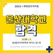 [2024 화명창조의아침] 울산대 합격을 축하합니다!