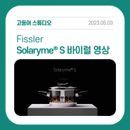 [포트폴리오] Fissler Solaryme® S 바이럴 영상