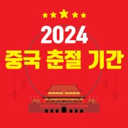 2024 중국 춘절 기간 연휴 확인하세요!