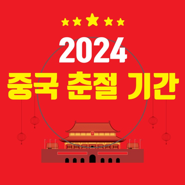 2024 중국 춘절 기간 연휴 확인하세요! : 네이버 블로그