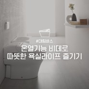 [대림바스] 스마트한 일상｜추운 겨울철 온열 비데로 따뜻한 욕실라이프 즐기기