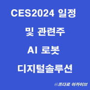 CES 2024 일정 및 관련주 _AI 로봇 디지털솔루션