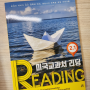 엄마표 영어 교재 추천, 길벗스쿨 미국 교과서 리딩 Reading 개정판