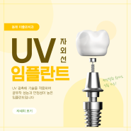 동래역치과에서 UV 자외선 임플란트로 튼튼하게!