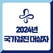 양산 국가건강검진 2024년 국가검진 대상자는?