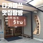 해외여행 :) 일본 소도시<다카마쓰> 3박4일 "2DAY"