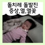 돌발진 증상, 열꽃, 시기, 전염, 어린이집 (feat.18개월 아기 돌치레) ♪