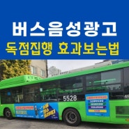 버스음성광고 독점집행 놀라운 효과