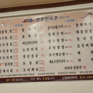 서울대입구역 [전주민속촌] 집밥 그리고 술안주 일석이조의 맛집
