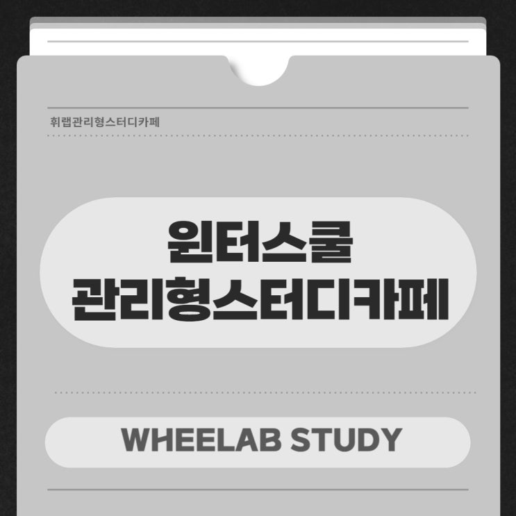 대치동 수능내신학원 윈터스쿨 관리형독서실 예비 수험생 학습효과 추천 비교  <휘랩관리형독서실형스터디카페>