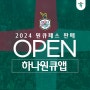 대전하나시티즌 2024 시즌권(원큐패스) 판매시작