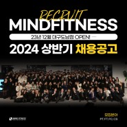 마인드휘트니스 2024 상반기 공개채용