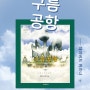 [그림책 하브루타] 『구름공항』 글 없는 그림책으로 하브루타 수업, 상상과 창의력을 담아내는 그림책 놀이수업 초등 저학년 수업 후기 광주 북구 독서논술, 누리 봄 인문교육 코칭센터 2호점