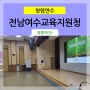 [ 청렴연수 ] 전남여수교육지원청 _ 미래사회의 경쟁력 청렴 / 청렴강사 김영모 강사