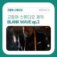 [포트폴리오] BLANK WAVE ep.2 안준기 재단사