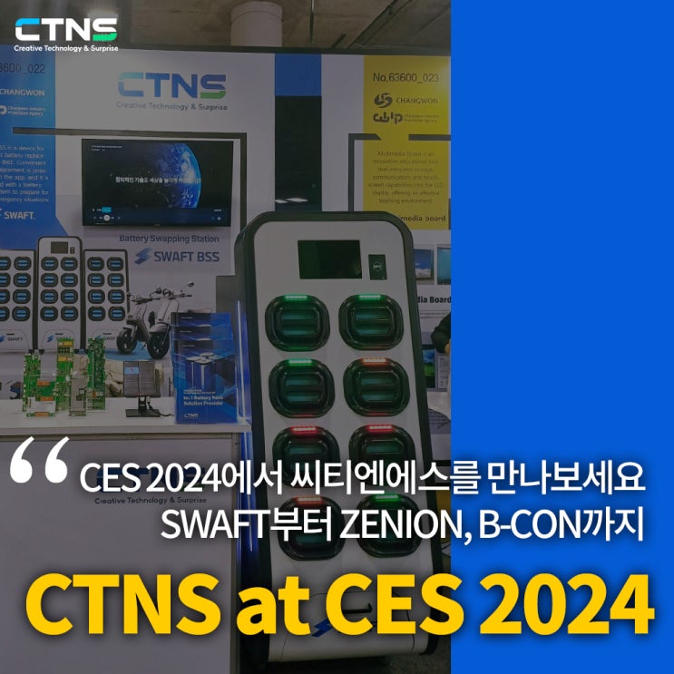 [CES2024] 유레카파크에서 CTNS(씨티엔에스)를 만나보세요! : 네이버 블로그