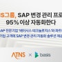 ATNS그룹, SAP 변경 관리 프로세스 95% 이상 자동화한다