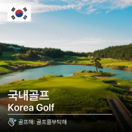 [국내골프] 대한민국내 골프여행 상품들