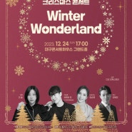 [공연] 크리스마스 콘서트 : Winter Wonderland