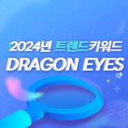 2024 트렌드 키워드 DRAGON EYES 1탄