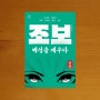 [조선시대의 신문] 조보, 백성을 깨우다 - 안오일 (2.5점)