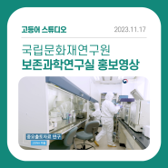 [포트폴리오] 국립문화재연구원 보존과학연구실 홍보영상