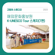 [포트폴리오] 해외문화홍보원 K-UNESCO Tour 스케치 (7편)