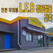 가성비 좋은 경량골조 상가 인천 무의동 데침쌈밥 건축