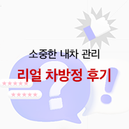 롯데렌터카 차량방문정비 서비스, 차방정 고객 생생 후기