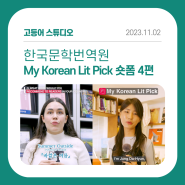 [포트폴리오] 한국문학번역원 My Korean Lit Pick 숏폼 4편