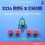 [온라인/오프라인 공개교육] 유통/소비/비즈 트렌드를 한 번에 "2024 트렌드 및 인사이트"(2.23)