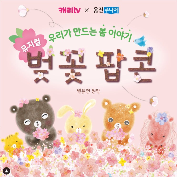 [뮤지컬] 벚꽃 팝콘 : 백유연 원작, 서울공연 (2024.3.9~3.17...