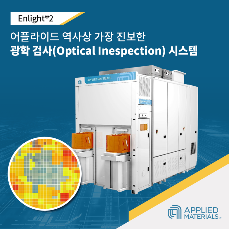 어플라이드 머티어리얼즈, 혁신적인 반도체 광학 검사(Optical Inspection) 장비, Enlight®2 발표 : 네이버 블로그