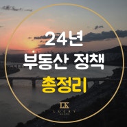 24년 부동산 정책
