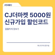 CJ더마켓 신규가입 5,000원 할인 코드