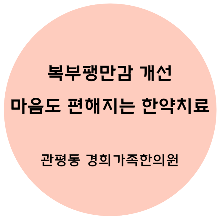[관평동 한의원] 복부팽만감 개선. 마음도 편해지는 한약치료