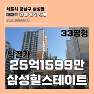 강남구 삼성동 아파트 삼성힐스테이트 경매 결과
