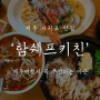 제주 서귀포 맛집 : 찐 맛집 ‘함쉐프키친’(본점)
