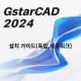 GstarCAD 2024 설치 가이드