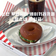 인천 서구 가정동 | 루원시티카페 베이글맛집 찰스네베이글!